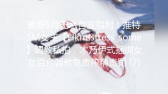 最新5月无水首发福利！推特SM女王【Hkmistress_some】调教私拍，木乃伊式捆绑女女百合调教龟责榨精责罚 (7)