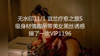 无水印11/1 宜兰疗愈之旅S级身材情趣吊带美女黑丝诱惑操了一次VIP1196