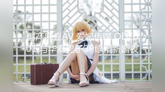 国产麻豆AV 爱妃传媒 ODE001 与华裔男子3P绿帽新婚夜