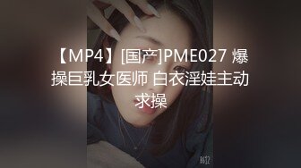 【MP4】[国产]PME027 爆操巨乳女医师 白衣淫娃主动求操