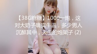 【38G糖糖】1000一炮，这对大奶子确实牛逼，多少男人沉醉其中，天生的炮架子 (2)