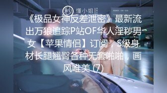 《极品女神反差泄密》最新流出万狼追踪P站OF华人淫秽男女【苹果情侣】订阅，S级身材长腿翘臀各种无套啪啪，画风唯美 (7)