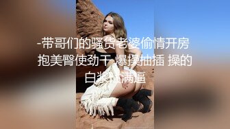 -带哥们的骚货老婆偷情开房 抱美臀使劲干 爆操抽插 操的白浆沾满逼