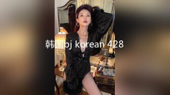 韩国bj korean 428