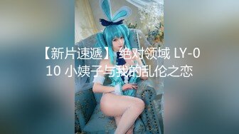 【新片速遞】 绝对领域 LY-010 小姨子与我的乱伦之恋