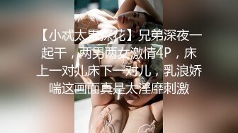 【小忒太累探花】兄弟深夜一起干，两男两女激情4P，床上一对儿床下一对儿，乳浪娇喘这画面真是太淫靡刺激