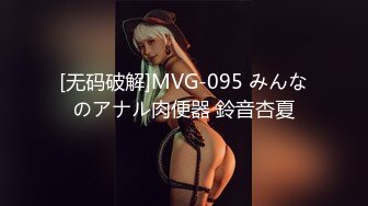 [无码破解]MVG-095 みんなのアナル肉便器 鈴音杏夏