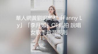 華人網黃劉玥閨蜜「Fanny Ly」「李月如」OF私拍 說唱女歌手被潛規則