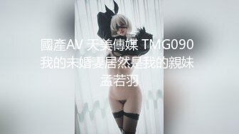 國產AV 天美傳媒 TMG090 我的未婚妻居然是我的親妹 孟若羽