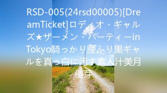 RSD-005(24rsd00005)[DreamTicket]ロディオ・ギャルズ★ザーメン・パーティーinTokyo騎っかり腰ふり黒ギャルを真っ白に汚す素人汁美月優芽