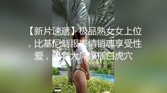 【新片速遞】极品熟女女上位，比基尼制服表情销魂享受性爱，无套大屌爆插白虎穴