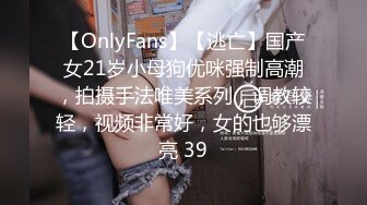 【OnlyFans】【逃亡】国产女21岁小母狗优咪强制高潮，拍摄手法唯美系列，调教较轻，视频非常好，女的也够漂亮 39