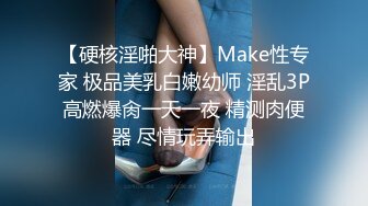 【硬核淫啪大神】Make性专家 极品美乳白嫩幼师 淫乱3P高燃爆肏一天一夜 精测肉便器 尽情玩弄输出