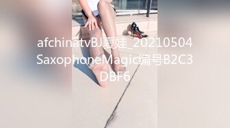 afchinatvBJ夏娃_20210504SaxophoneMagic编号B2C3DBF6