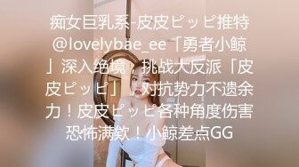 痴女巨乳系-皮皮ピッピ推特@lovelybae_ee「勇者小鲸」深入绝境，挑战大反派「皮皮ピッピ」，对抗势力不遗余力！皮皮ピッピ各种角度伤害恐怖满欸！小鲸差点GG