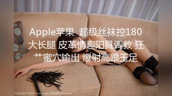 Apple苹果  超级丝袜控180大长腿 皮革情趣阳具调教 狂艹蜜穴输出 爆射高跟玉足