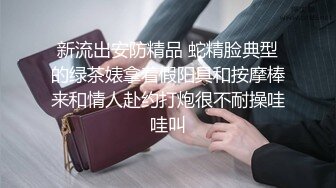 【精品泄密】苗條身材模特外圍女日常啪啪誘惑私拍福利 酒店兼職服務金主 又純又欲悶騷型 嘴裏喊著不要 身體卻很誠實 原版高清