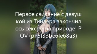 Первое свидание с девушкой из Тиндера закончилось сексом на природе! POV (ph5f33be6fe68a3)