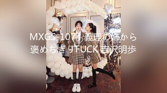 MXGS-1074 義理の姉から褒めちぎりFUCK 吉沢明歩