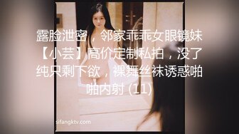 露脸泄密，邻家乖乖女眼镜妹【小芸】高价定制私拍，没了纯只剩下欲，裸舞丝袜诱惑啪啪内射 (11)