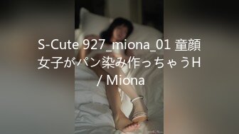 S-Cute 927_miona_01 童顔女子がパン染み作っちゃうH／Miona