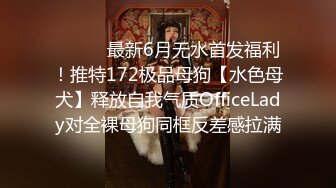 ⚫️⚫️最新6月无水首发福利！推特172极品母狗【水色母犬】释放自我气质OfficeLady对全裸母狗同框反差感拉满