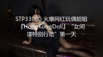 STP33080 火爆网红玩偶姐姐『HongKongDoll』“女间谍特别行动”第一天