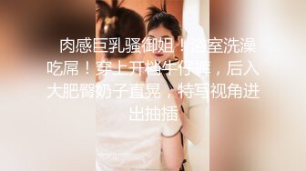 沈阳萧亚轩跟男友疯狂性爱三小时，【嘴馋怎么办】酸奶涂满鲍鱼狂舔，丰乳翘臀大长腿后入视觉冲击力真强