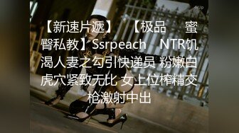 STP23263 新姿势干大胸萝莉 今夜遇到猛男爽翻了 高潮阵阵袭来 浪叫连连真精彩