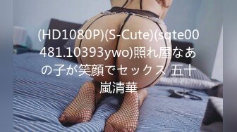 (HD1080P)(S-Cute)(sqte00481.10393ywo)照れ屋なあの子が笑顔でセックス 五十嵐清華