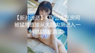 【新片速遞】KTV公主在房间被猛男直接从大腿内测进入一顿猛插超真实