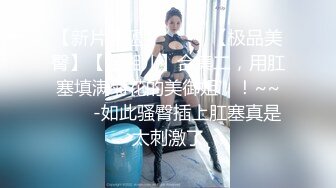 ★☆《气质女神☀️私拍》★☆万人求档OnlyFans上流高颜【奥义】不雅私拍第二部☀️金主们的精盆泄欲器3P视觉盛宴