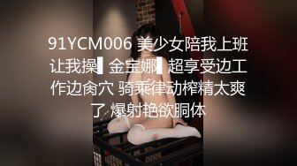 91YCM006 美少女陪我上班让我操▌金宝娜▌超享受边工作边肏穴 骑乘律动榨精太爽了 爆射艳欲胴体