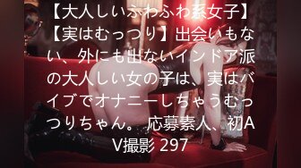 【大人しいふわふわ系女子】【実はむっつり】出会いもない、外にも出ないインドア派の大人しい女の子は、実はバイブでオナニーしちゃうむっつりちゃん。 応募素人、初AV撮影 297