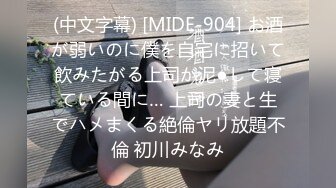 (中文字幕) [MIDE-904] お酒が弱いのに僕を自宅に招いて飲みたがる上司が泥●して寝ている間に… 上司の妻と生でハメまくる絶倫ヤリ放題不倫 初川みなみ