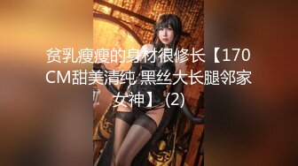 贫乳瘦瘦的身材很修长【170CM甜美清纯 黑丝大长腿邻家女神】 (2)