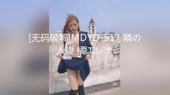 [无码破解]MDYD-517 隣の人妻 橘エレナ