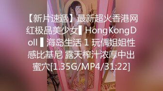 【新片速遞】最新超火香港网红极品美少女▌HongKongDoll ▌海岛生活 1 玩偶姐姐性感比基尼 露天榨汁浓厚中出蜜穴[1.35G/MP4/31:22]