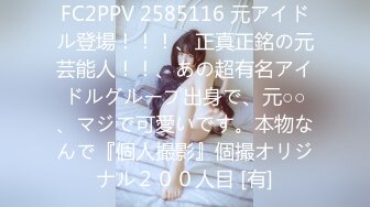 FC2PPV 2585116 元アイドル登場！！！、正真正銘の元芸能人！！、あの超有名アイドルグループ出身で、元○○、マジで可愛いです。本物なんで『個人撮影』個撮オリジナル２００人目 [有]