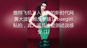 推特飞机万人求购的新时代网黄大波肥鲍反差婊12baegirl私拍，真人道具造爱测试谈感受 (1)