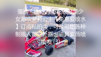 强推！推特21万粉极品美少女潮吹萝莉公主【兔崽爱喷水】订阅私拍②，可盐可甜各种制服人前户外露出道具紫薇喷喷喷 (3)