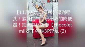 【11月无水印福利】绿到尽头！累死的牛，玩不坏的肉便器！顶级身材骚妻【chocoletmilkk】各种3P淫乱 (2)