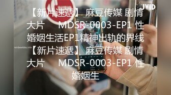 【新片速遞】 麻豆传媒 剧情大片❤️MDSR-0003-EP1 性婚姻生活EP1精神出轨的界线【新片速遞】 麻豆传媒 剧情大片❤️MDSR-0003-EP1 性婚姻生