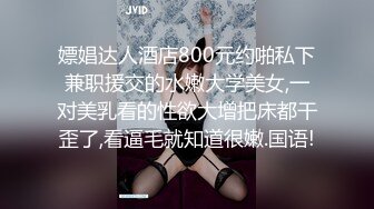 嫖娼达人酒店800元约啪私下兼职援交的水嫩大学美女,一对美乳看的性欲大增把床都干歪了,看逼毛就知道很嫩.国语!