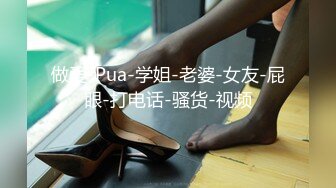 做爱-Pua-学姐-老婆-女友-屁眼-打电话-骚货-视频