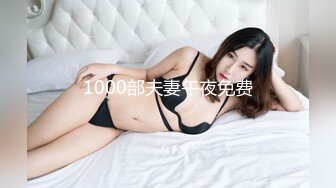 1000部夫妻午夜免费