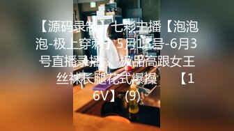 【源码录制】七彩主播【泡泡泡-极上穿刺】5月13号-6月3号直播录播⏺️极品高跟女王⏺️丝袜长腿花式爆操⏺️【16V】 (9)