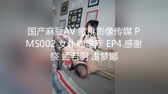 国产麻豆AV 蜜桃影像传媒 PMS002 女仆咖啡厅 EP4.感谢祭 孟若羽 雷梦娜