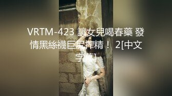 VRTM-423 讓女兒喝春藥 發情黑絲襪巨尻搾精！ 2[中文字幕]