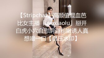 【Stripchat】高颜值混血芭比女主播「avaxiaolu」掰开白虎小穴自慰阴道粉嫩诱人真想嘬一口【自压水印】